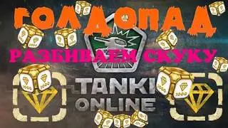 Танки Онлайн голдопад