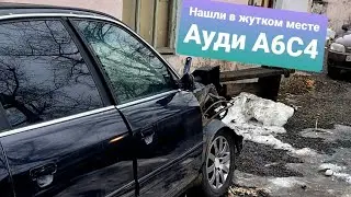Нашли  Ауди А6 С4 в странном месте 