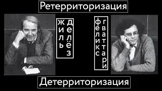 Детерриторизация и Ретерриторизация