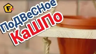 КАК СДЕЛАТЬ КРАСИВОЕ ПОДВЕСНОЕ КАШПО для цветов