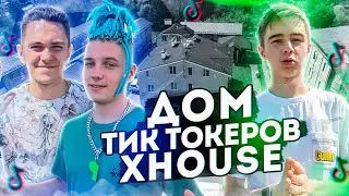 Дом Тик Ток-XXL House. Для чего создают Тик-Ток дома? Интервью с Тик Тиктокерами. Шоу Соривмы #4
