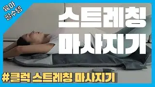 [육아필수템] 당신의 모든 부위를 풀어주는 클럭 스트레칭 마사지기!