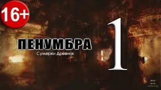 Penumbra: Twilight Of The Archaic | Прохождение Часть 1 ✽ Непредвиденные последствия