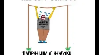 Турник с нуля 2ой Выпуск ALL ON WORKOUT