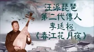 汪派宗師 李廷松《春江花月夜》琵琶演奏楷模