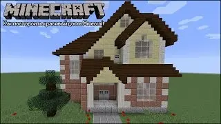 Как построить красивый дом в Minecraft