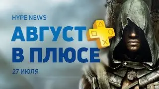 ➕ Игры в PS+ на август, баны в Overwatch, Rayman на Switch — HYPE NEWS [27 июля]