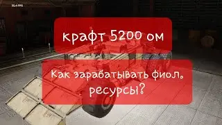 КРАФТ НА 5200 ОЧКОВ МОЩИ | КАК ЗАРАБАТЫВАТЬ ФИОЛЕТОВЫЕ РЕСУРСЫ | КРОССАУТ МОБАЙЛ | КРОССАУТ КРАФТ