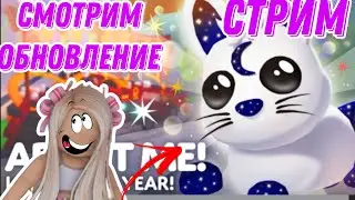 СТРИМ СМОТРИМ НОВОЕОБНОВЛЕНИЕ/ПРИНИМАЮ В ДРУЗЬЯ \ИГРАЕМ В РОБЛОКС