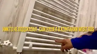 Альтернатива Purmo ? / Водяной полотенцесушитель WertRus / Обзор установка полотенцесушителя WertRus