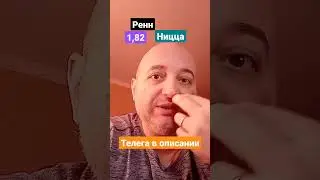 Ренн Ницца Прогноз! 02.01.2023