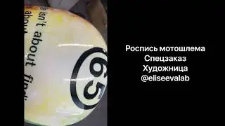 Роспись мотошлема аэрографом | MAKE AIR school