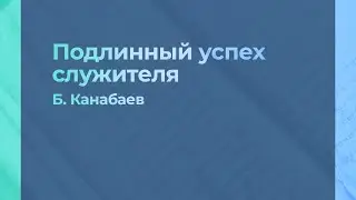 Подлинный успех служителя