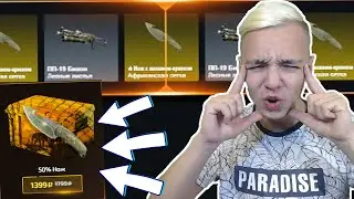 НОВЫЙ ФАРМ КЕЙС С НОЖОМ ! 50% ШАНС НА НОЖ - РАЗОБЛАЧЕНИЕ ( ОТКРЫТИЕ КЕЙСОВ CS:GO )