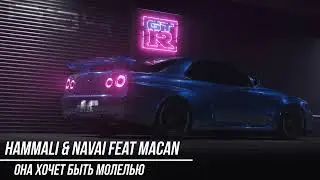 Hammali & Navai feat Macan -  Она хочет быть моделью