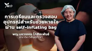 การเตรียมและตรวจสอบอุปกรณ์สำหรับช่วยหายใจผ่าน self inflating bag