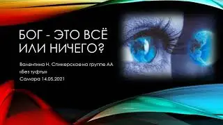 Бог это все или ничего? Валентина Н.  Спикерское на группе АА 