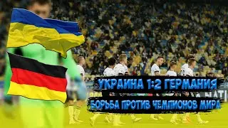 УКРАИНА 1:2 ГЕРМАНИЯ ● БОРЬБА ПРОТИВ ЧЕМПИОНОВ МИРА ● КОНКУРС!