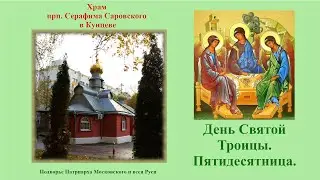 День Святой Троицы. Пятидесятница