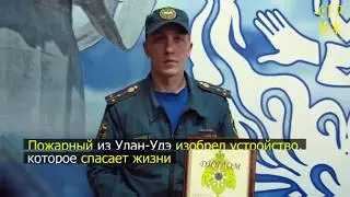 Пожарный из Бурятии создал устройство спасающее жизнь людей