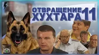 Отвращение Хухтара 10 [RYTP Collab]