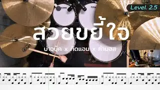 สวยขยี้ใจ - บุ๊ค ศุภกาญจน์ | โน้ตกลอง