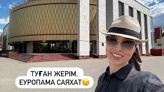 МЕН ҚАЛАЙ ЕУРОПАЛЫҚПЫН? ҚАЗАҚСТАН ҚАЙ ҚАЛАСЫ ЕУРОПАҒА ЖАТАДЫ?