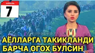 ШОШИЛИНЧ! 7-АПРЕЛДАН БАРЧА АЁЛЛАРГА ТАКИКЛАНДИ ТЕЗДА БАРЧА ОГОХ БУЛСИН