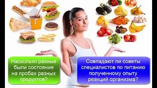 Насколько могут быть разнообразные состояния на пробах разных продуктов