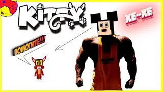 🐾 Kitty roblox 💟 секретная концовка 2 главы. Даша и подписчики проходят испытание.