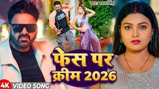 #Video | फेस पर क्रीम  | #Pawan Singh | Phes Par Krim | #Shilpi Raj | New Hits Bhojpuri Song 2026