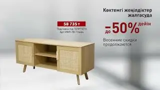 Весенние скидки до 50%