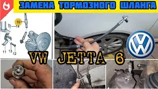 Replacing the front right brake hose for the VAG group VW Jetta Sportwagen USA 6 2012 2.0TDi