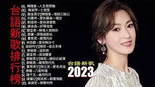 【台語新歌】2023 2024 台語新歌排行榜   陳隨意 人生若照鏡, 陳淑萍 七夜雪, 謝宜君vs陳隨意 情話三碗公, 向蕙玲 愛到最後一場空, 劉信明 愛袂凍替換, 謝金晶 好哩佳哉