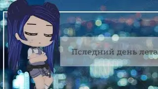 /Последний день лета/  Gacha club клип