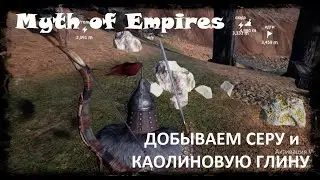 Myth of empires - гайд по добыче каолиновой глины и серы с перевозным кондером
