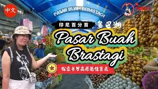 多巴湖 #10 探索卡高原最佳景点 : 不拉士打宜水果市场