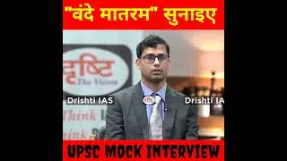 "वंदेमातरम" सुनाइए |upsc mock interview | #vijendrasingh#shortsfeed