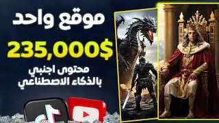 انشاء فيديو كامل بالذكاء الاصطناعي بموقع واحد 🔥 تحويل النص الى فيديو للربح من اليوتيوب و تيك توك 🤑