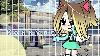 Конкурс! |Не опять, а снова|