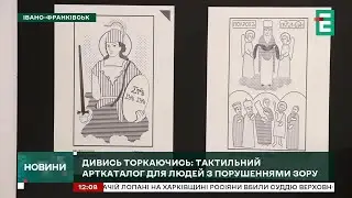 Дивись торкаючись: тактильний арткаталог для людей з порушенням зору