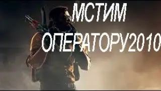 |Сериал| ВОЗМЕЗДИЕ ОПЕРАТОРУ!!!!ШОК!!!!!!ЯН ПОКАЗАЛ ЖОПУ НА КАМЕРУ!!!!! (2 серия)