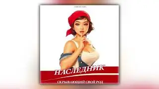 Элиан Тарс - Наследник, скрывающий свой Род (аудиокнига)