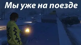 Погоня за поезом в ГТА 5 Онлайн / Устроили адский замес