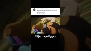 ДжоДжо мемы №272