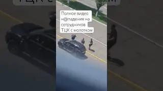 🔥 ТЦК Не Ожидали Н@падения С Молотком 😳 