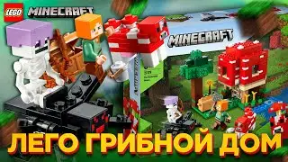 LEGO MINECRAFT - ГРИБНОЙ ДОМ / LEGO MINECRAFT В 2025 ГОДУ (21179)