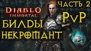 Билды Некромант, Часть 2 PvP
