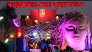 ঝাড়গ্রামের সেরা পুজো মন্ডপ #best #durgapuja #jhargram