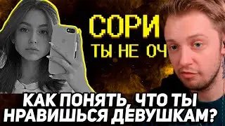 СТИНТ СМОТРИТ: КАК ПОНЯТЬ, ЧТО НРАВИШЬСЯ ДЕВУШКАМ? =(